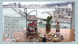 Haema Vlog #21| 국가직 전 마지막 브이로그🖌  애프터눈티세트 흡입🍰/곱창구이 곱창전골 부수기🥘국가직 대비 모의고사 시작📃 | 공시생 브이로그️