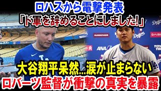 ロハスから電撃発表「ド軍を辞めることにしました!」大谷翔平呆然...涙が止まらない ロバーツ監督が衝撃の真実を暴露