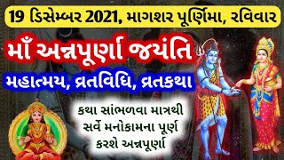 19 ડિસેમ્બર 2021, માગશર પૂર્ણિમા | અન્નપૂર્ણા જયંતી મહાત્મય-વ્રતકથા | Annapurna jayanti vrat katha