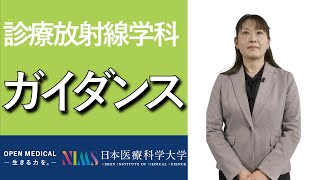 診療放射線学科ガイダンス_仕事内容・学科の特長・カリキュラムetc