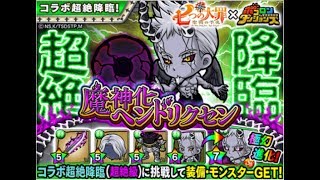 【ポコダン】波可龍迷宮七つの大罪コラボイベント「魔神化ヘンドリクセン 超絶降臨」