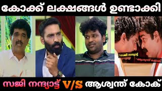 part 2 | സജി:കോക്ക് ചാരിറ്റിക്ക് ഒരു രൂപ കൊടുക്കില്ല 😂😂| ജനകീയ കോടതി കോമഡി ആയി