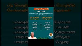 #தமிழே_நம்_முகவரி திருக்குறள்மணி புலவர் இறைக்குருவனாரின்தூய தமிழ் சொற்கள்பதிவு - 1014 #tamil