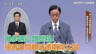 副總統政見會／曝參選心路歷程！張善政再問賴清德兩岸立場｜三立新聞網SETN.com