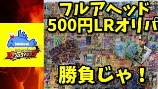 【#ガンバライジング 】販売開始1分で売り切れる1P500円でLR確定に挑戦！