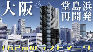 【大阪再開発】堂島浜二丁目計画がついにスタート!!!【完成イメージ】