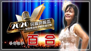 百合 | 參賽歌手採訪 | 2020民權時報盃網路票選歌手組歌唱比賽 票選活動 2020/01/15至2020/02/15 主辦單位：民權時報 | 自媒體整合行銷網