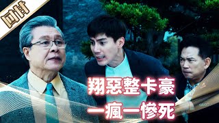 《好戲回甘》市井豪門 EP277 翔惡整卡豪  一瘋一慘死