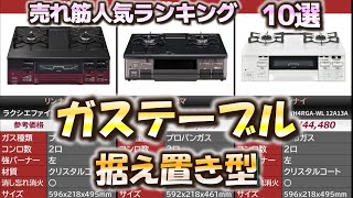 【据え置き型】ガステーブル 売れ筋人気おすすめランキング10選【2024年】