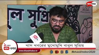 খাস খবরের মুখোমুখি বাবুল সুপ্রিয় Babul Supriyo | Bengali News | Khaskhobor