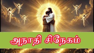 இயேசு கிறிஸ்துவின் அநாதி சிநேகம் | Jesus Christ Loves You Eternally | Stiff necked Israel People