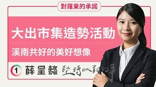 薛呈懿大出市集致詞