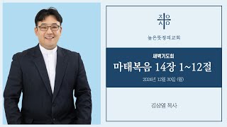 2024년 12월 30일(월)  새벽기도회 -  마태복음 14장 1~12절