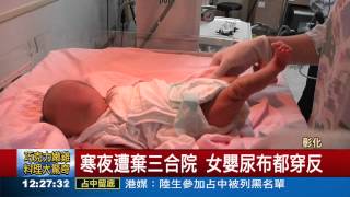 爸媽去哪兒?女嬰遭棄三合院