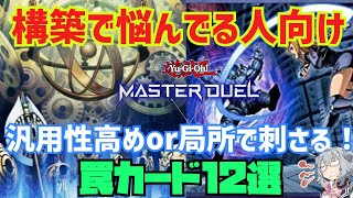 【遊戯王マスターデュエル】構築悩んでる人向け、汎用性高めor局所で刺さる！罠カード12選【ゆっくり＆小春六花】