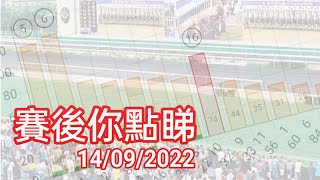 投注教室 507 - 賽後你點睇 14/09/2022