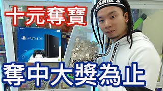 【烏鴉】【十元奪寶】瘋狂砸錢中大獎為止！竟中PS4 Pro！【十元奪寶】