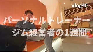 【１週間ルーティーン】27歳パーソナルトレーナー/ジム経営の日常#40