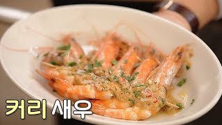 샘킴's 아시아틱 커리 쉬림프 [Chef Sam Kim's Break Time Recipe]  quick and delicious curry shrimp ep04