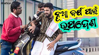 Bekaria Nuka guda | ନୂଆଁ ବର୍ଷ ପାଇଁ ଉପଦେଶ | Madhu Priti Jodi | Ghatia comedy