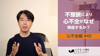 心不全編#45　不整脈により心不全が発症するメカニズムとその対策［心不全・心機能アカデミー］