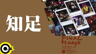 五月天 Mayday【知足】讓我們永遠混在一起世界巡迴全記錄 Final Home 2004-2006 Tour Official Live Video