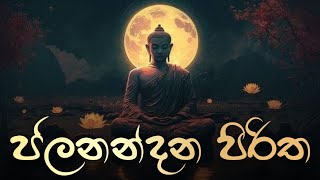 Jalanandana Piritha | ආරක්ෂාසම්පන්න ජලනන්දන පිරිත | Sethpirith | @Pirithwithlyrics