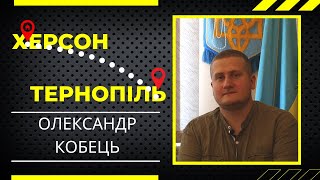 Життя після 24 лютого 2022 року, Олександр Кобець