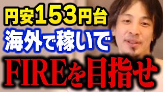 円安加速1ドル153円台突入！海外で2倍3倍の給料を稼いで早期リタイアも夢じゃない【ひろゆき 切り抜き】