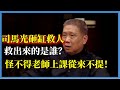 為什麼歷史沒有真相？司馬光砸缸救人，救出來的是誰？怪不得老師上課從來不提！#观复嘟嘟#马未都#圆桌派#窦文涛#脱口秀#真人秀#锵锵行天下#锵锵三人行