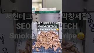 서현테크 SEOHYEON TECH 식품기계 막창절단기  훈제돼지막창 돼지막창세절기 대창세절기 막창세절기 대구막창맛집(Korean Smoked Pork tripe cutting)