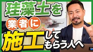 【必見】珪藻土をプロに塗ってもらう注意点