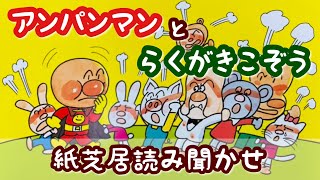 【紙芝居読み聞かせ】アンパンマンとらくがきこぞう　絵本読み聞かせ　アンパンマンシリーズ