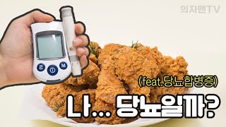 당뇨! 이것만 기억하세요. Diabetes 糖尿病