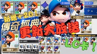 [全民打棒球pro]更新官方大放送！新增+16~+20！LC卡！