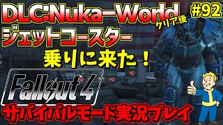 [PS4版]熊五郎のFallout4サバイバルモード実況プレイ#92