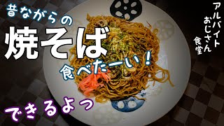 【焼そば】昔なつかしいの食べたーい！！　できるよっ【4食目】アルバイトおじさん食堂