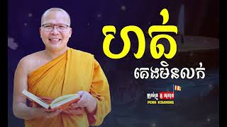 ហត់គេងមិនលក់ - Tired - ម្ចាស់គ្រូ ​គូ សុភាព | Kou Sopheap - Penh Kimhong