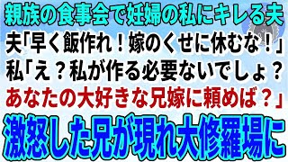 【スカッとする話】親族の食事会で休憩している妊婦の私にブチギレるエリート夫「嫁のくせに休むな！」私「もう一人の嫁に頼めば？」夫「え？」→親族の食事会が大修羅場に