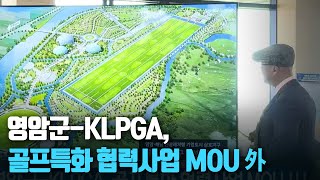 [단신브리핑] 영암군-KLPGA, 골프특화 협력사업 MOU 外