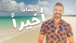 اخيرا - حسان حسون - Akhiran - Hassan Hassoon -  Lyrics video - Arabic House Music 2024