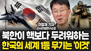 북한이 벌벌 떨고 있다! 핵보다 두려워하는 한국의 세계 1등 무기는 이것 (이철재 기자 / 3부)