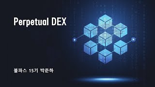 [블파스] Perpetual DEX | 박준하