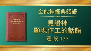 全能神經典話語《見證神顯現作工的話語》選段177