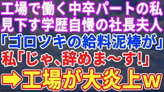 【スカッとする話】工場で働くパートの私を見下す学歴自慢の社長夫人「中卒のゴロツキは給料泥棒ｗ」私「じゃ、辞めます」→後日、工場が大炎上し…【修羅場】