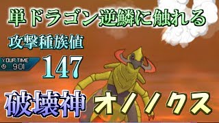 【ポケモンUSUM】オノノクスが大暴れ！圧倒的な攻撃力で相手をゴリ押しする！！