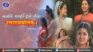 उत्तररामचरितम् - महाकवि भवभूति द्वारा रचित | भाग - 4