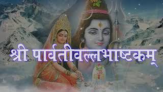 Parvati Vallabha Ashtakam|श्री पार्वतीवल्लभ अष्टकम l Shiva Stotram l Madhvi Madhukar Jha #shiv