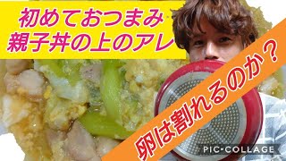 初めて料理『めんつゆで簡単！ 鶏むね肉とネギの親子煮』