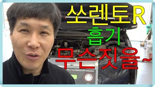 쏘렌토R 흡기에 무슨짓을 했나요?